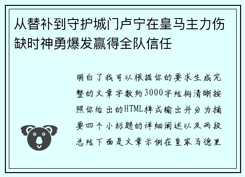 从替补到守护城门卢宁在皇马主力伤缺时神勇爆发赢得全队信任