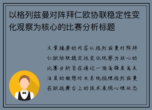 以格列兹曼对阵拜仁欧协联稳定性变化观察为核心的比赛分析标题