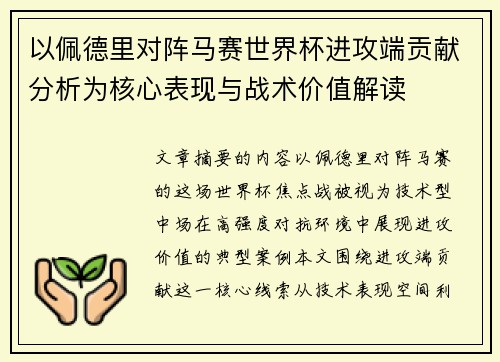 以佩德里对阵马赛世界杯进攻端贡献分析为核心表现与战术价值解读