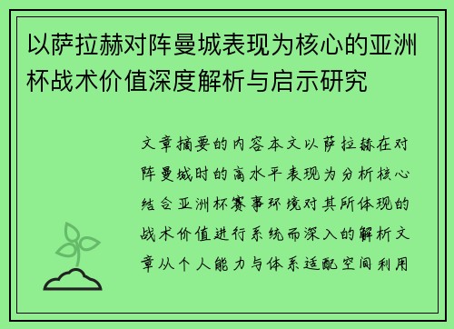 以萨拉赫对阵曼城表现为核心的亚洲杯战术价值深度解析与启示研究