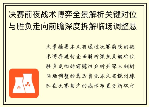 决赛前夜战术博弈全景解析关键对位与胜负走向前瞻深度拆解临场调整悬念