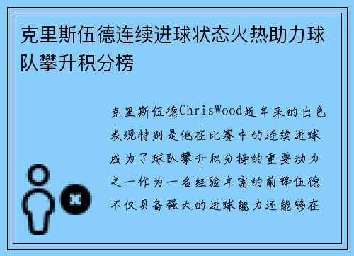 克里斯伍德连续进球状态火热助力球队攀升积分榜