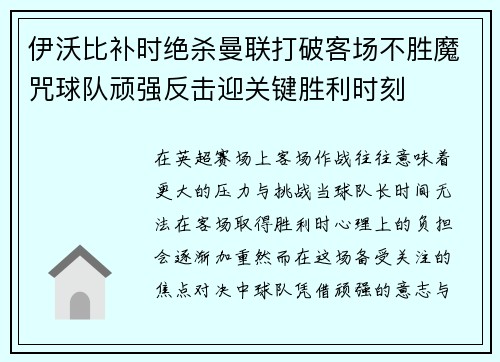 伊沃比补时绝杀曼联打破客场不胜魔咒球队顽强反击迎关键胜利时刻