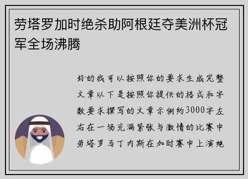劳塔罗加时绝杀助阿根廷夺美洲杯冠军全场沸腾