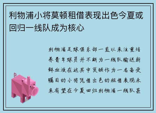 利物浦小将莫顿租借表现出色今夏或回归一线队成为核心