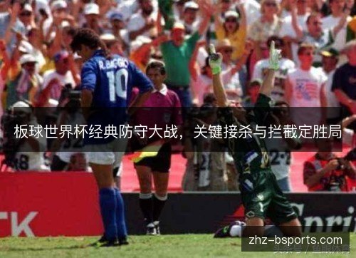 板球世界杯经典防守大战，关键接杀与拦截定胜局