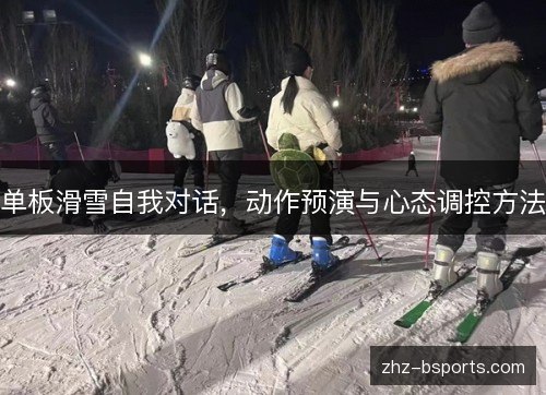 单板滑雪自我对话,动作预演与心态调控方法 单板滑雪自我对话,动作预演与心态调控方法