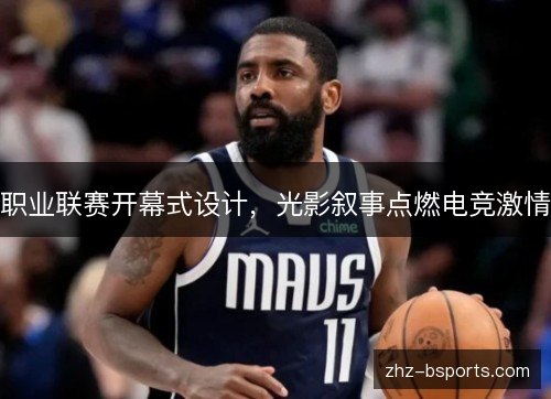 职业联赛开幕式设计,光影叙事点燃电竞激情 职业联赛开幕式设计,光影叙事点燃电竞激情