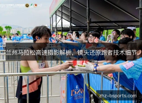 兰州马拉松高速摄影解析,镜头还原跑者技术细节 兰州马拉松高速摄影解析,镜头还原跑者技术细节