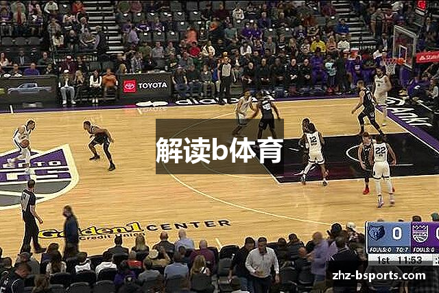 解读b体育